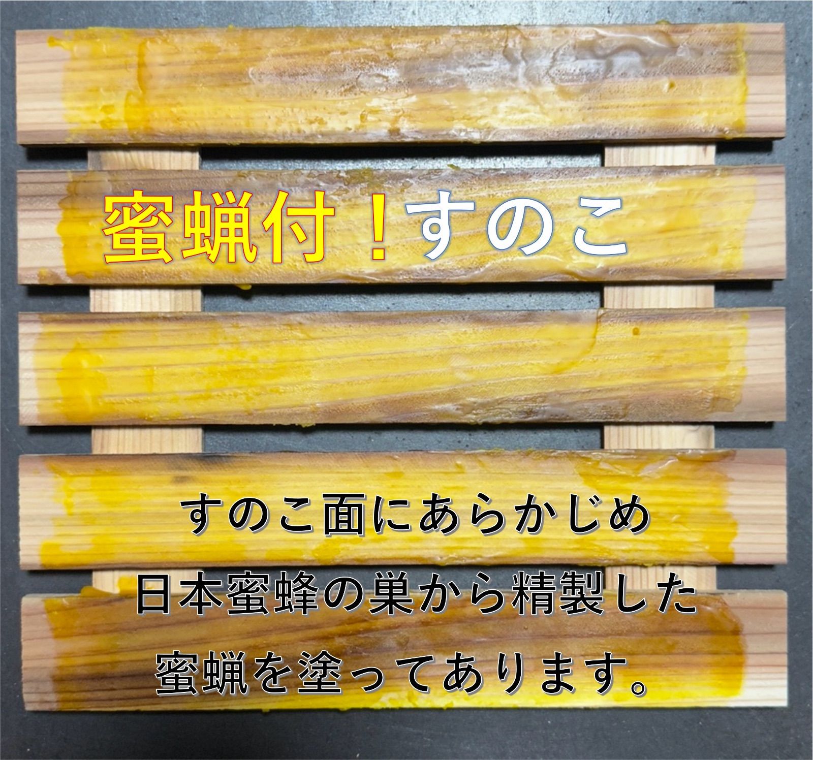 すのこ蜜蝋塗装付