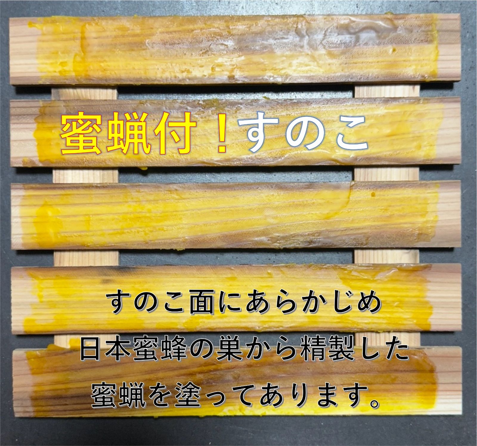 日本蜜蜂巣箱】すのこ蜜蝋塗装付 板厚３３mm 重箱 待ち箱 ニホンミツバチ - メルカリ