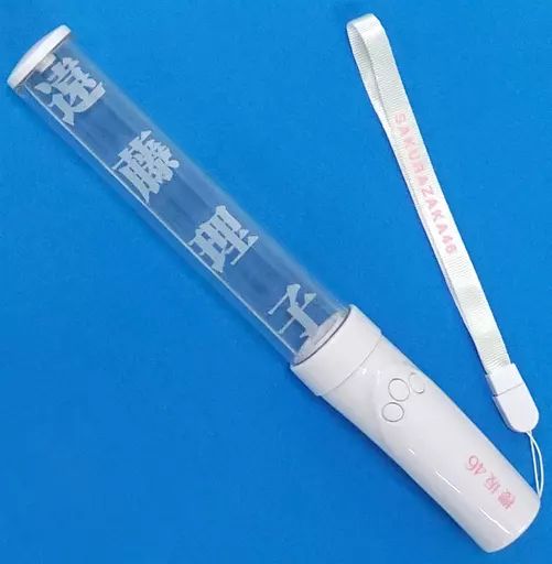 中古】雑貨 遠藤理子 推しメンペンライト 「櫻坂46 三期生