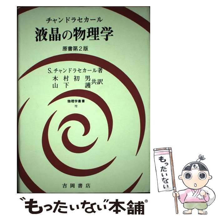 【中古】 液晶の物理学/吉岡書店/Ｓ．チャンドラセカール 中古】 液晶の物理学/吉岡書店/S．チャンドラセカール 液晶の
