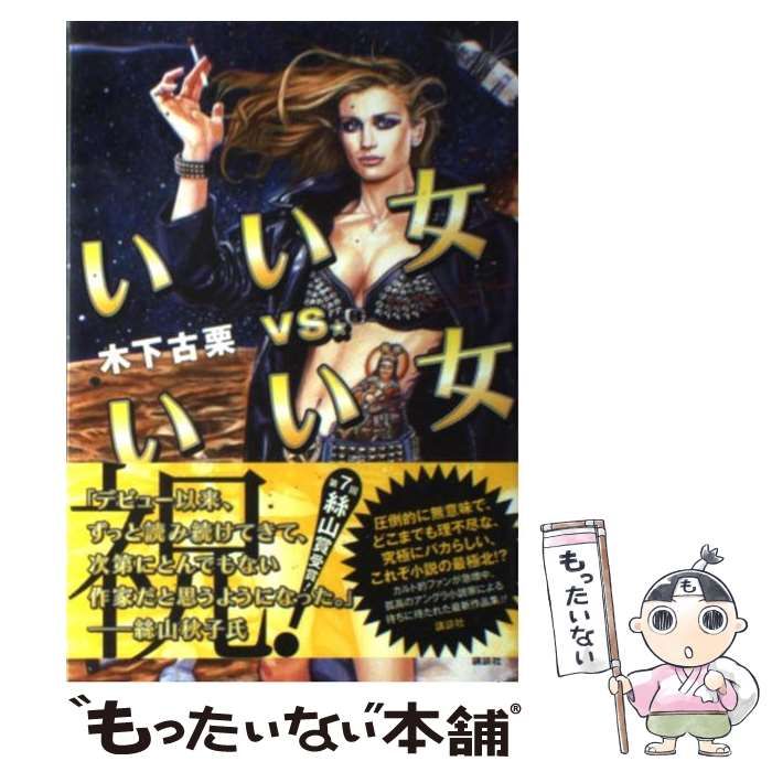 中古】 いい女vs．いい女 / 木下 古栗 / 講談社 - メルカリ