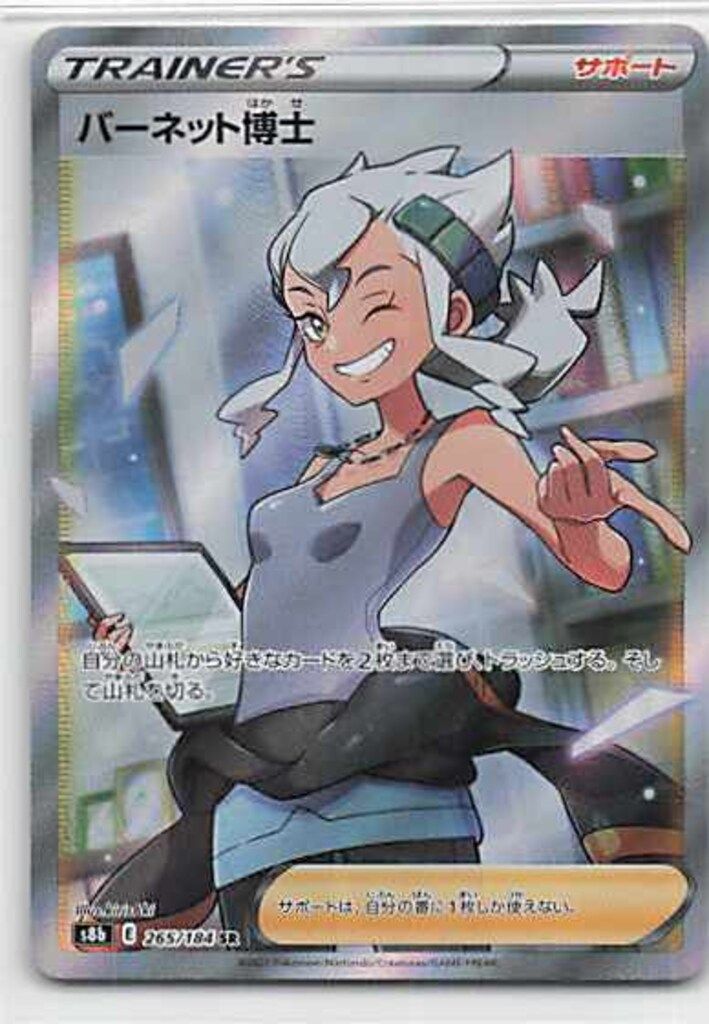【PSA10】ポケモンカードゲーム バーネット博士　265/184 バーネット博士【SR】{265/184}