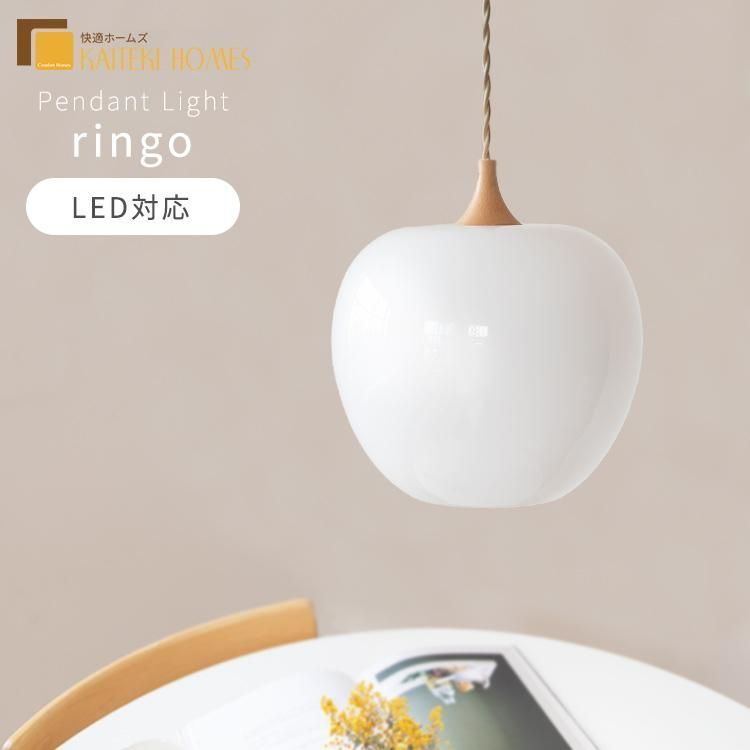 ペンダントライト 1灯 ringoリンゴ L ペンダントライト 多灯吊り E26 LED 北欧 おしゃれ かわいい ホワイト 天然木ナチュラル 丸み ガラス 長さ調整 照明器具