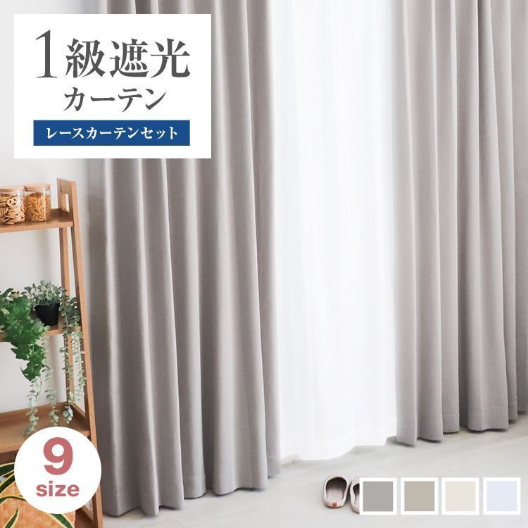【150×178】カーテン レースカーテンセット 幅100cm 遮光 1級 2級 遮光カーテン 遮光率99.99% カーテンセット タッセル付き UVカット 厚手 断熱 遮熱 シンプル 無地 洗える ウォッシャブル ドレープカーテン おしゃれ 送料無料