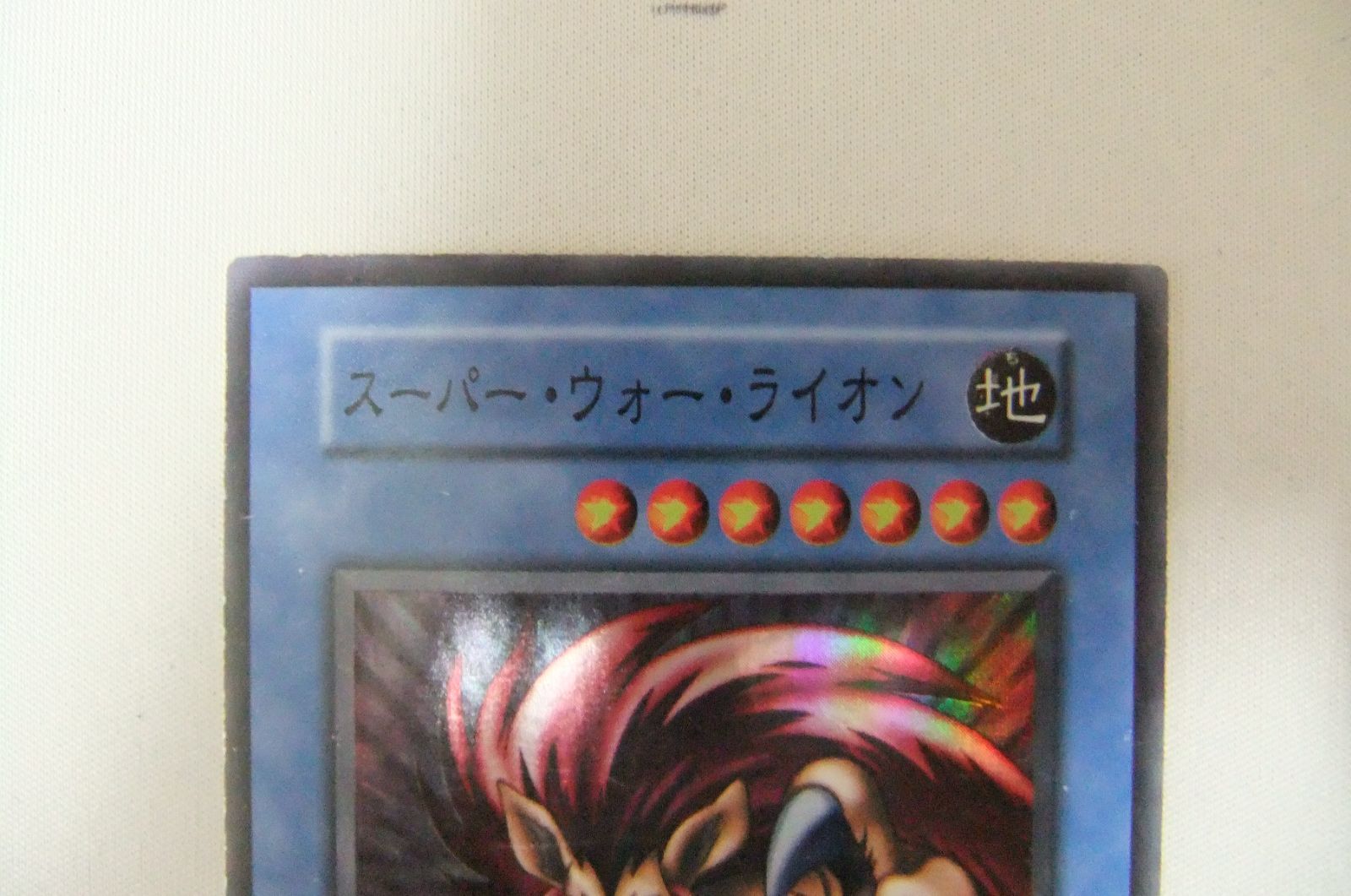 遊戯王 スーパー・ウォー・ライオン 初期 スーパー 1枚 キズ有
