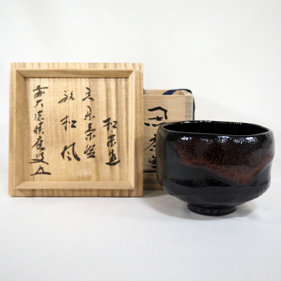 四月の特売品 三代 佐々木松楽作 黒楽茶碗 銘 松風 宝林寺 福本積應和尚書付 茶道具