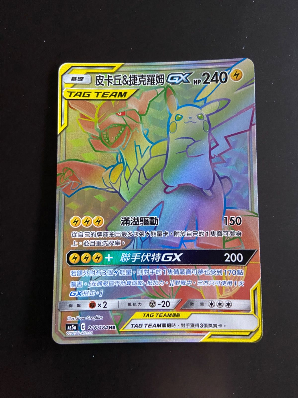 ポケモンカード as5a 216/184 HR + 193/184 SR ピカチュウ＆ゼクロムGX