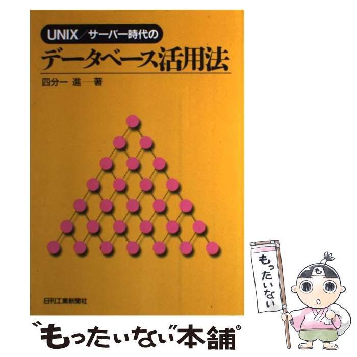 【中古】 ＵＮＩＸ／サーバー時代のデータベース活用法/日刊工業新聞社/四分一進 中古】 UNIX／サーバー時代のデータベース活用法 / 四分一 進