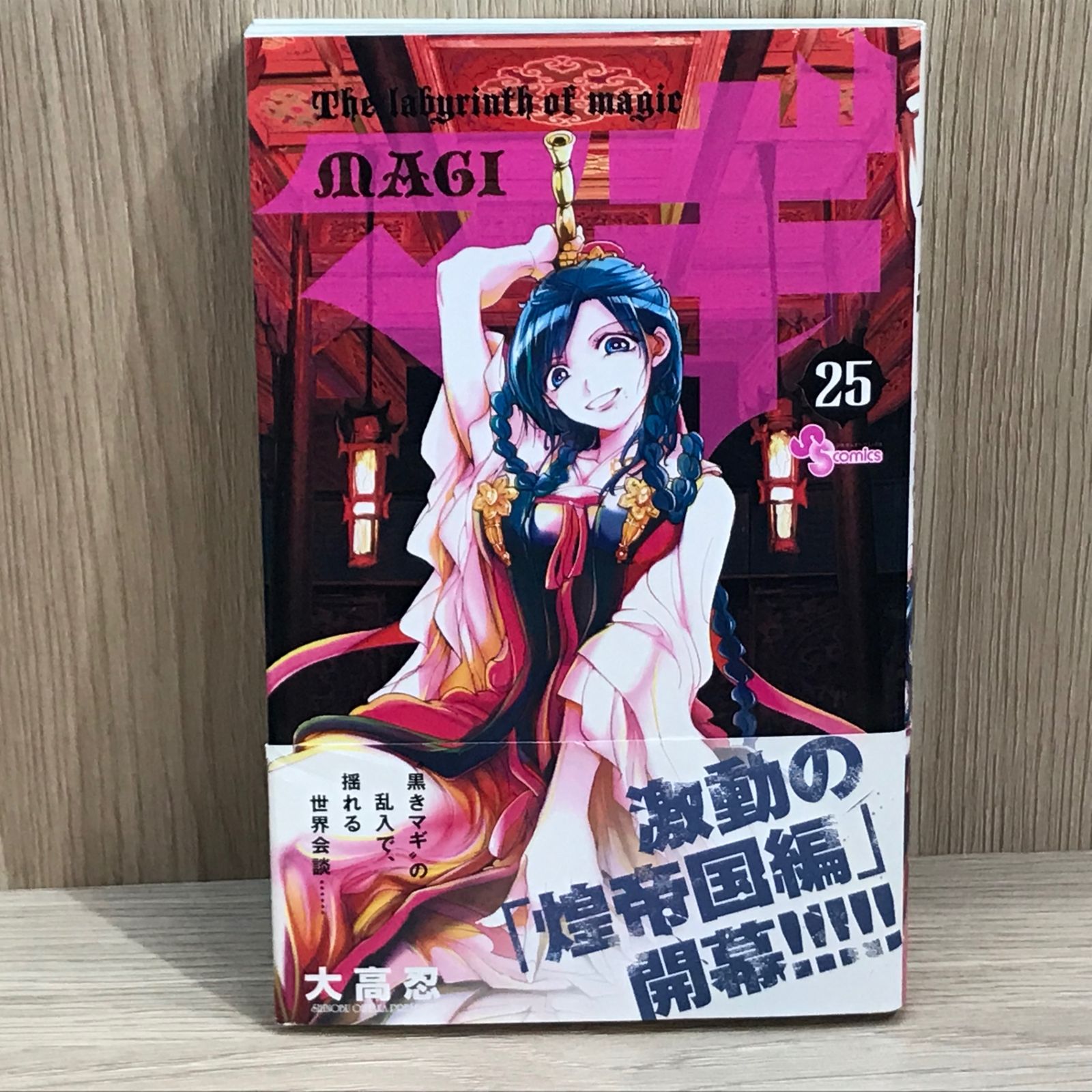 マギ 1~25巻 初版】マギ 25巻/【作者】大高忍/GF-0225025751-YP/GF11911