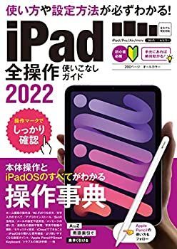 iPad全操作使いこなしガイド2022(全機種対応の人気操作事典