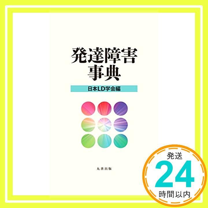発達障害事典 日本LD学会_03 【公式通販】