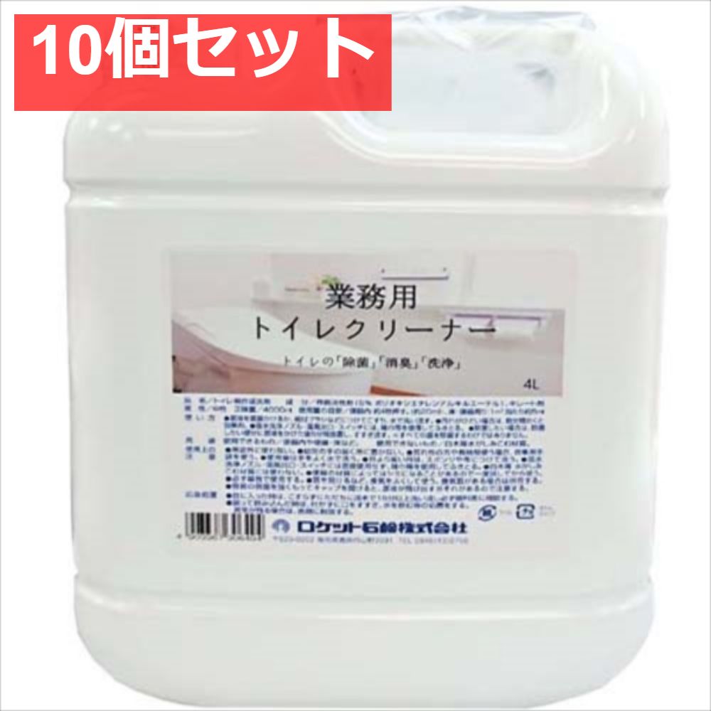 業務用トイレクリーナー 10個セット