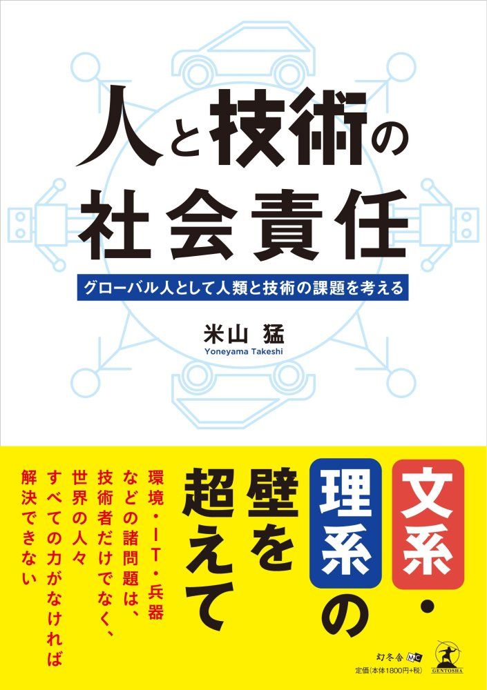 （中古）人と技術の社会責任 グローバル人として人類と技術の課題を考える 米山 猛