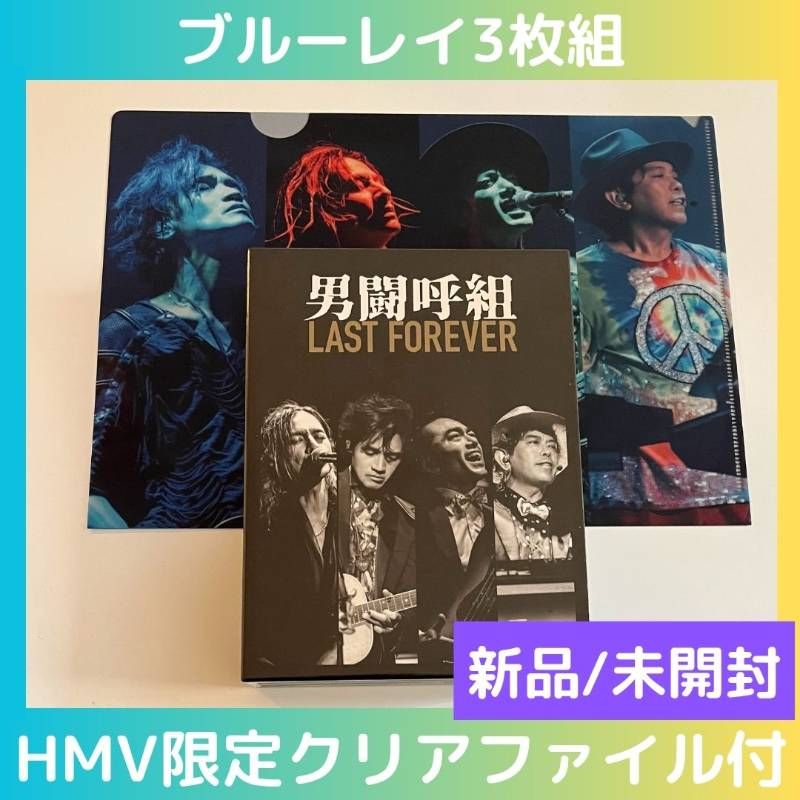 |未開封 男闘呼組 LAST FOREVER ブルーレイ3枚組 HMV特典クリアファイル付き