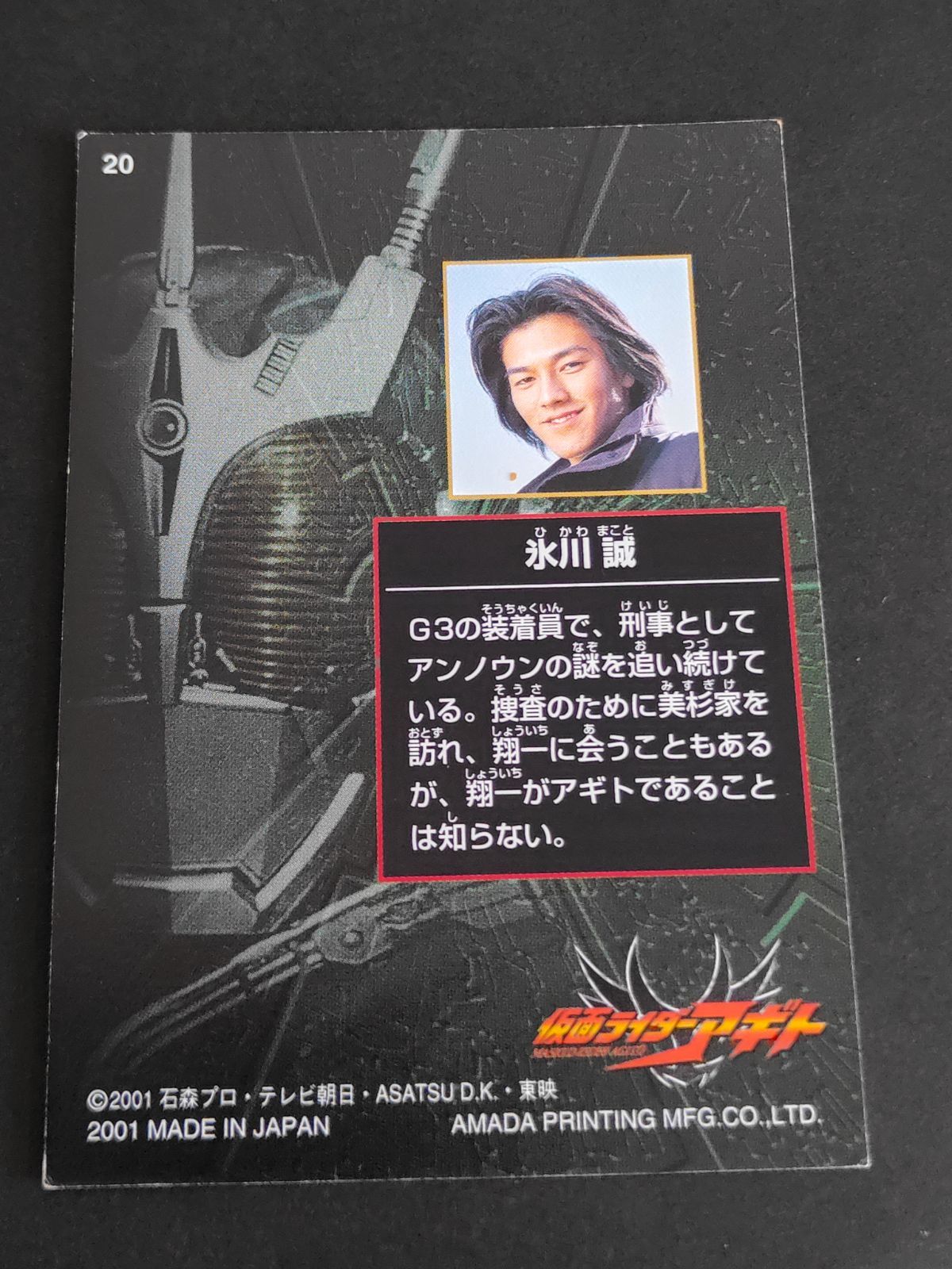 aca319 仮面ライダーアギト カード アマダ G3 氷川誠 要潤 - メルカリ