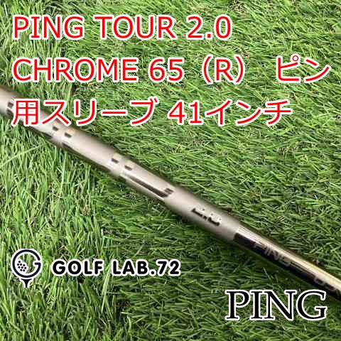 中古】シャフト ピン PING TOUR 2.0 CHROME 65（R） ピン用