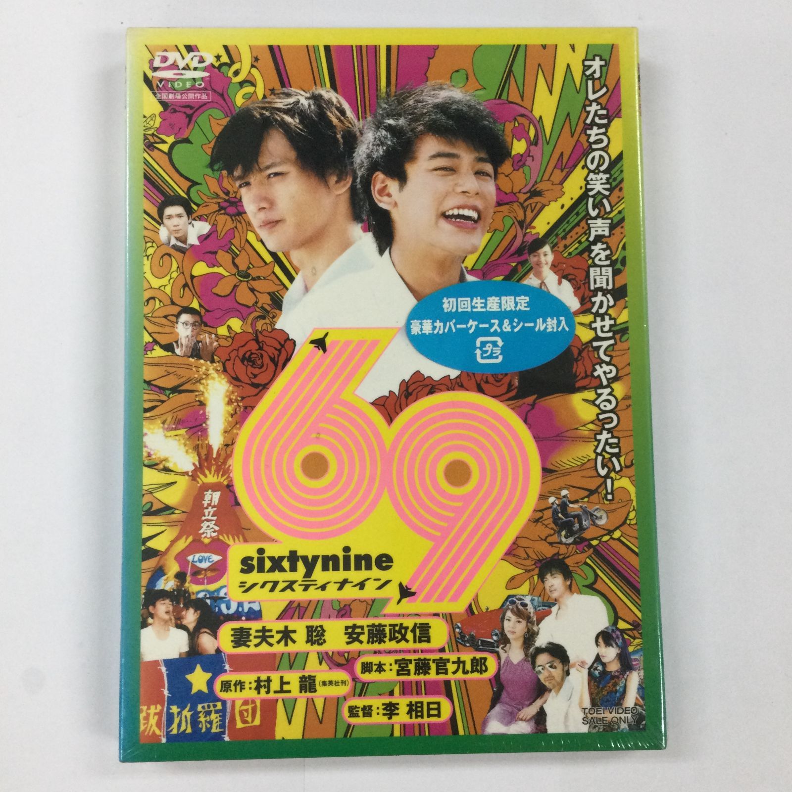 妻夫木聡/69 sixty nine [DVD] - メルカリ
