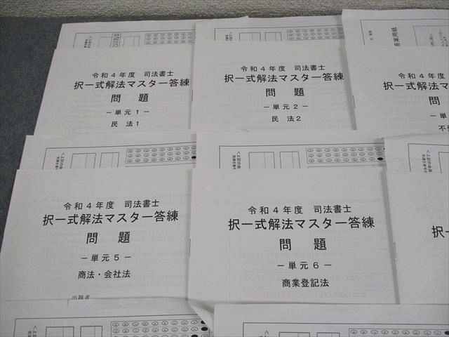 資格合格クレアール 司法書士 令和4年度 択一式解法マスター答練 単元1〜10 2022年合格目標 未使用品 020S4D 資格合格クレアール 司法書士 令和4年度 択一式解法マスター答練