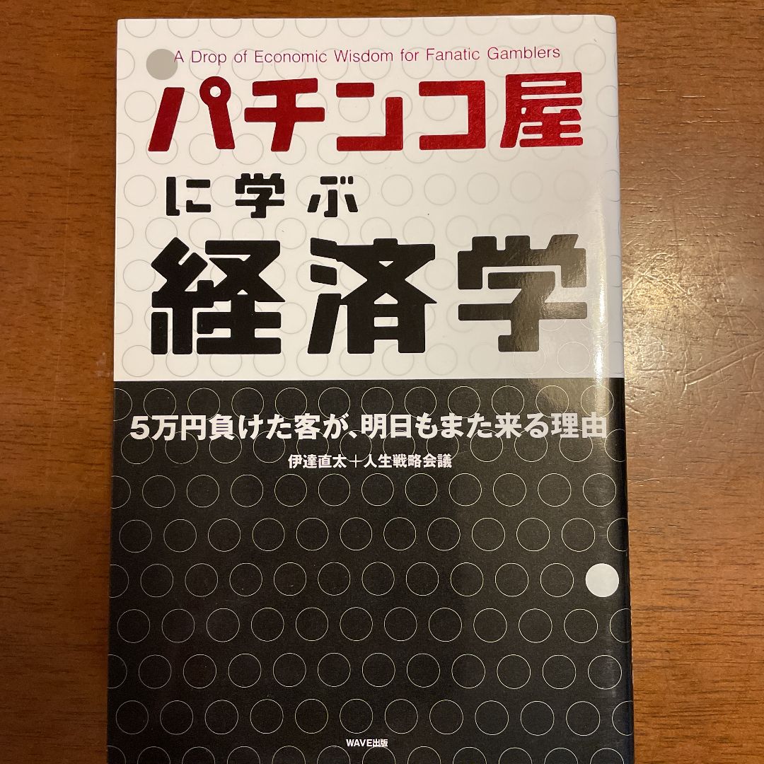 パチンコ屋に学ぶ経済学 : 5万円負けた客が、明日もまた来る理由 - メルカリ