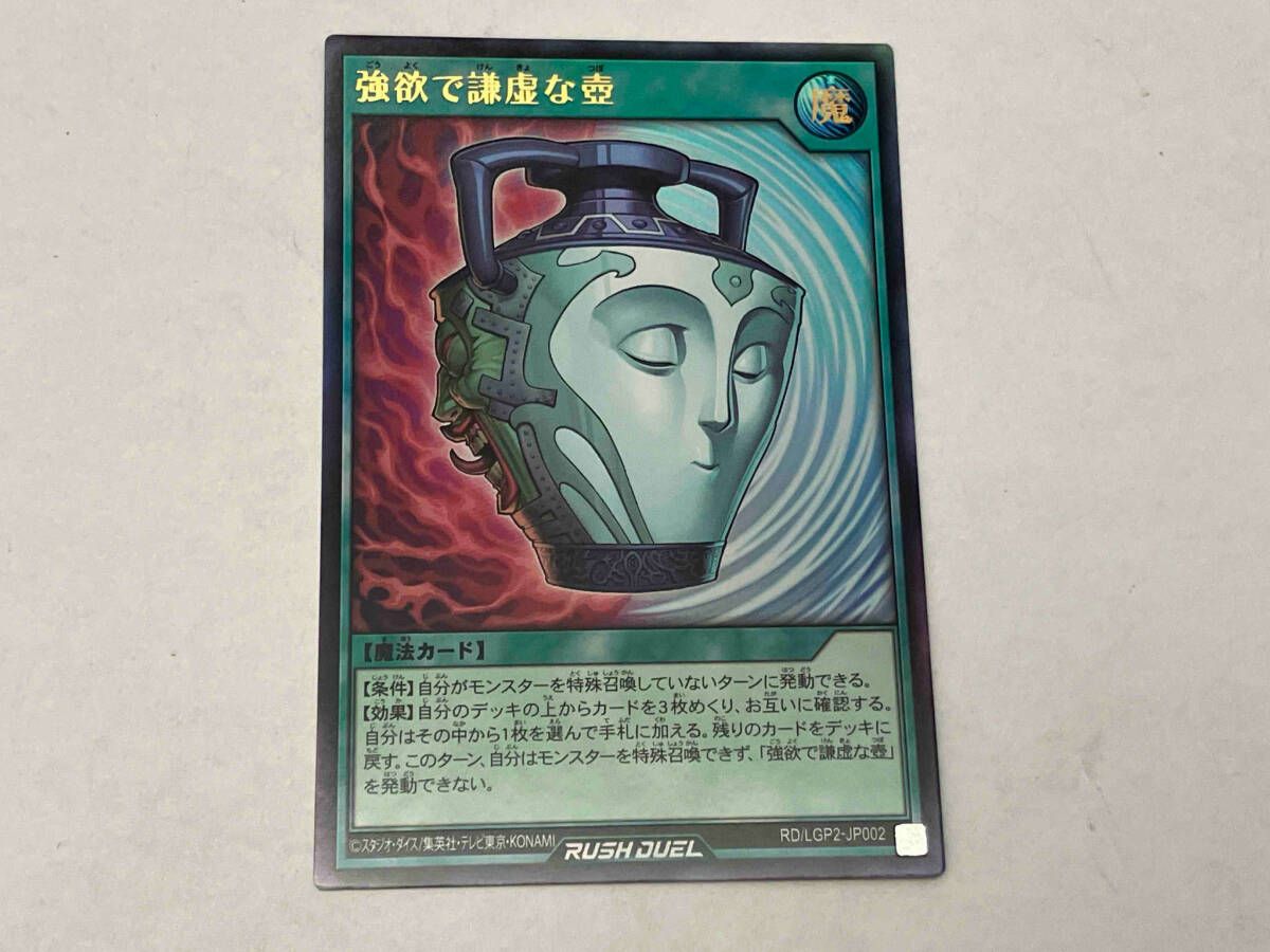 ラッシュデュエル『強欲で謙虚な壺』オーバーラッシュ　新品未使用 強欲で謙虚な壺 価格相場(値段)・最安値(遊戯王ラッシュデュエル