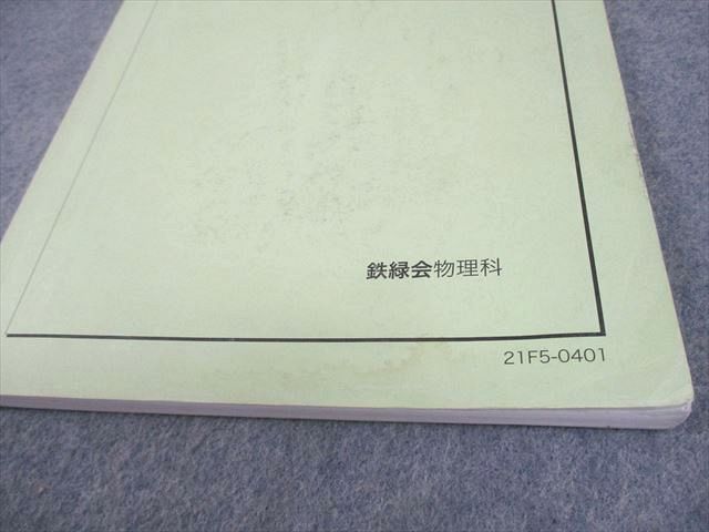 鉄緑会 高2物理 物理基礎講座 高2 第1⁄2部 :