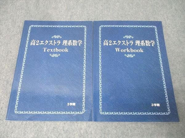 駿台 高2エクストラ 理系数学 Text/Work book テキストセット