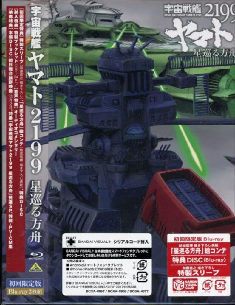 宇宙戦艦ヤマト2199 Blu-ray BOX〈特装限定版〉、星巡る方舟　セット Amazon.co.jp: 宇宙戦艦ヤマト2199 星巡る方舟 [Blu-ray] : 菅生隆之