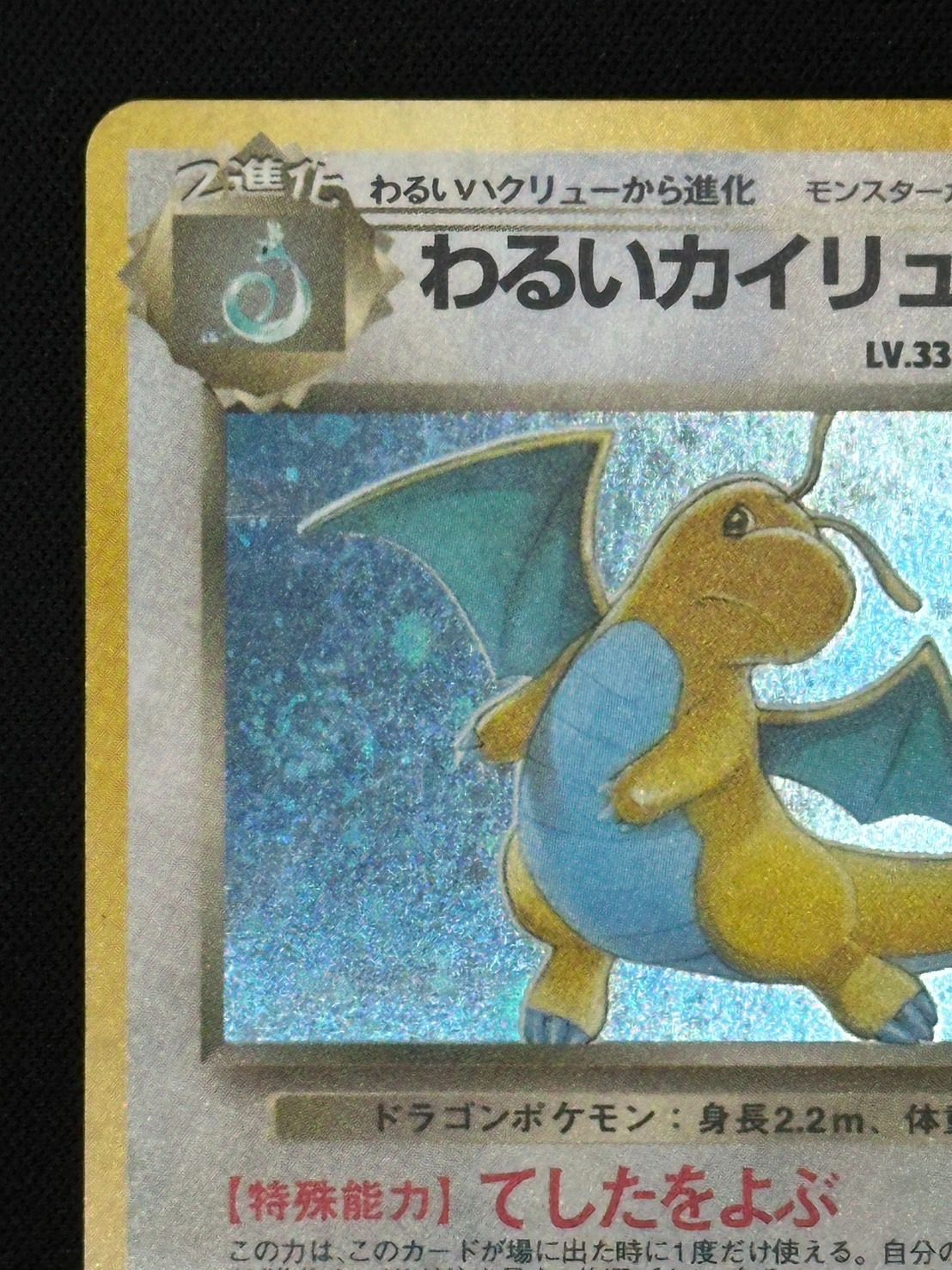 H*n様 わるいカイリュー Lv.33 旧裏 ポケモンカード わるいカイリュー LV.33 旧裏 （柏店在庫） - メルカリ