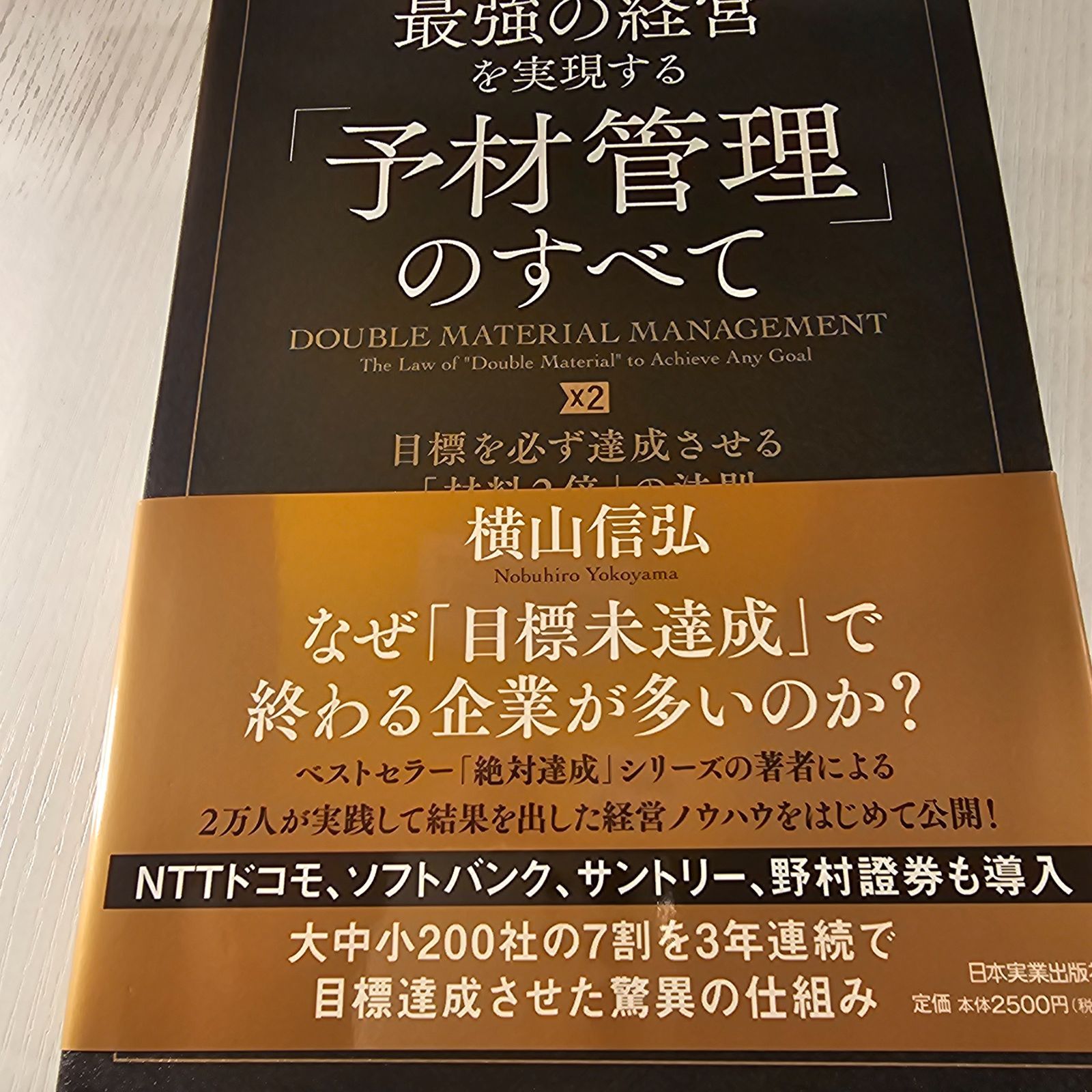 最強の経営を実現する「予材管理」のすべて 目標を必ず達成させる