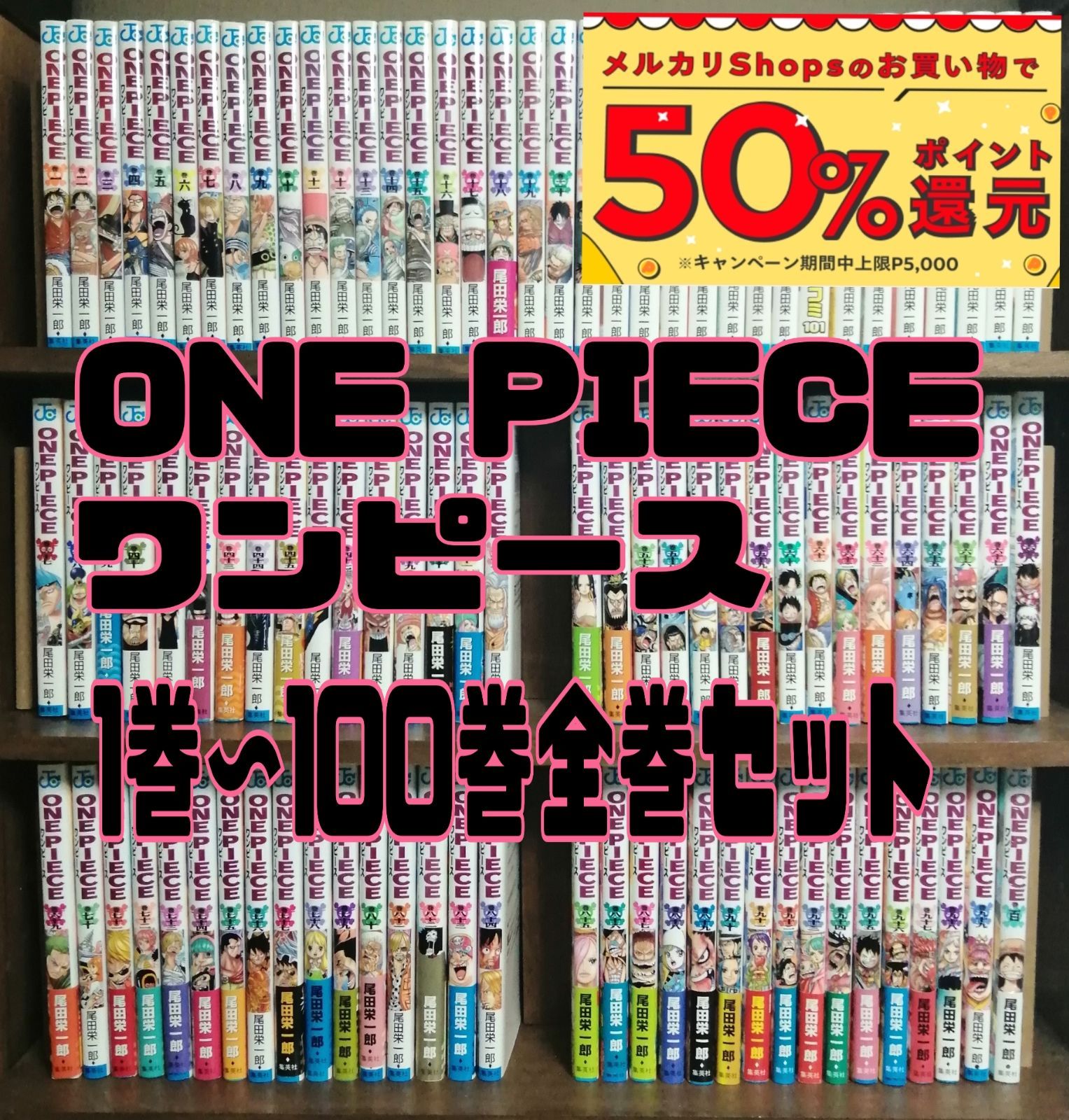 ワンピース1巻-100巻全巻セット おまけ付き - メイショップ - メルカリ