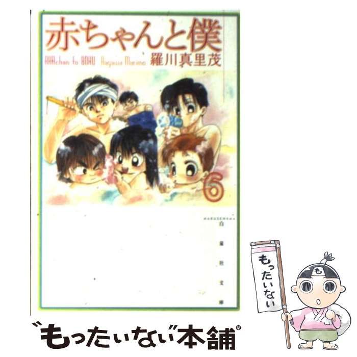 【中古】 赤ちゃんと僕 冬のぽかぽかセレクト/白泉社/羅川真里茂 中古】 赤ちゃんと僕 冬のぽかぽかセレクト/白泉社/羅川真里茂