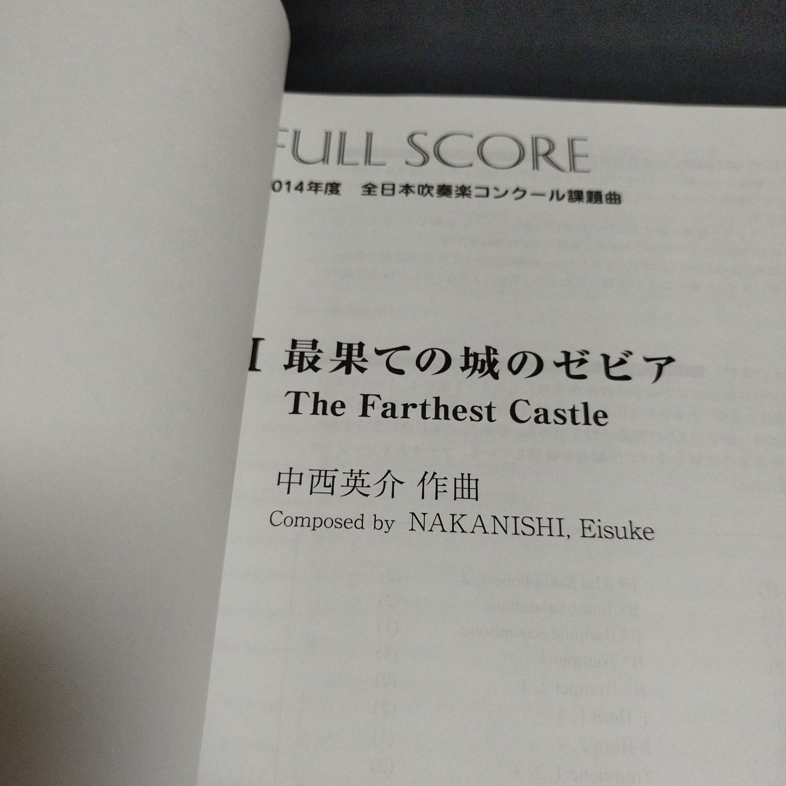 2014年度 全日本吹奏楽コンクール課題曲フルスコア集 最果ての城の