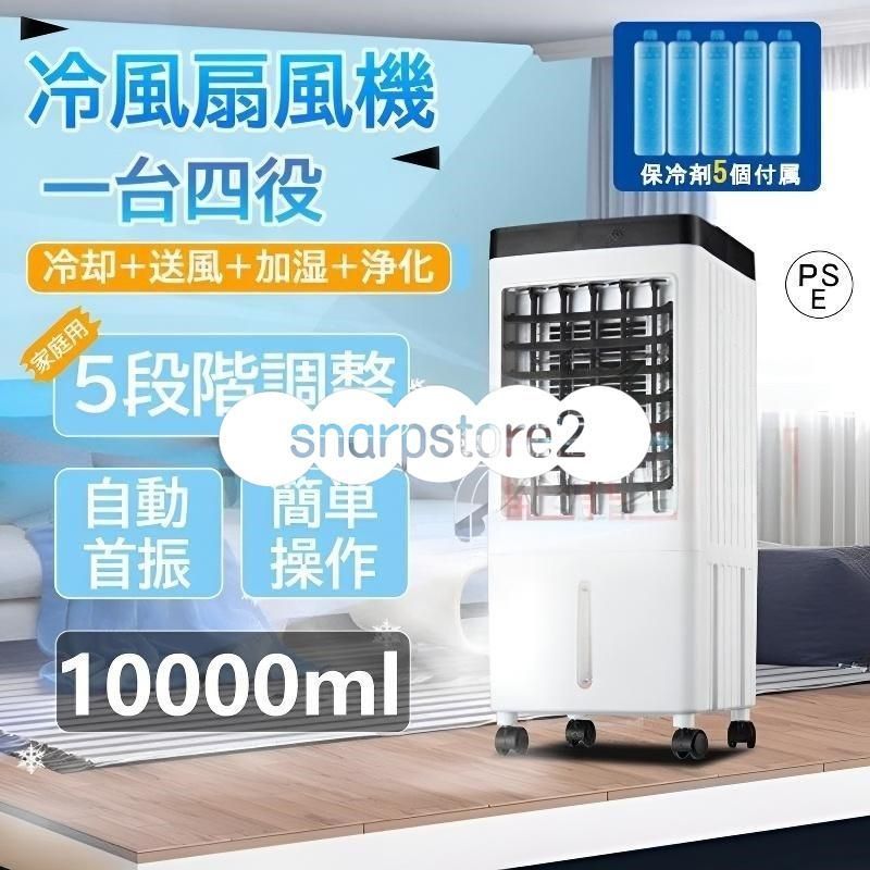 2025 冷風機 業務用 扇風機 冷風扇 一台四役 サーキュレーター 小型 羽なし 保冷剤5個付 静音 10L大容量 自動首振り 移動式エアコン リビング 熱中症対策