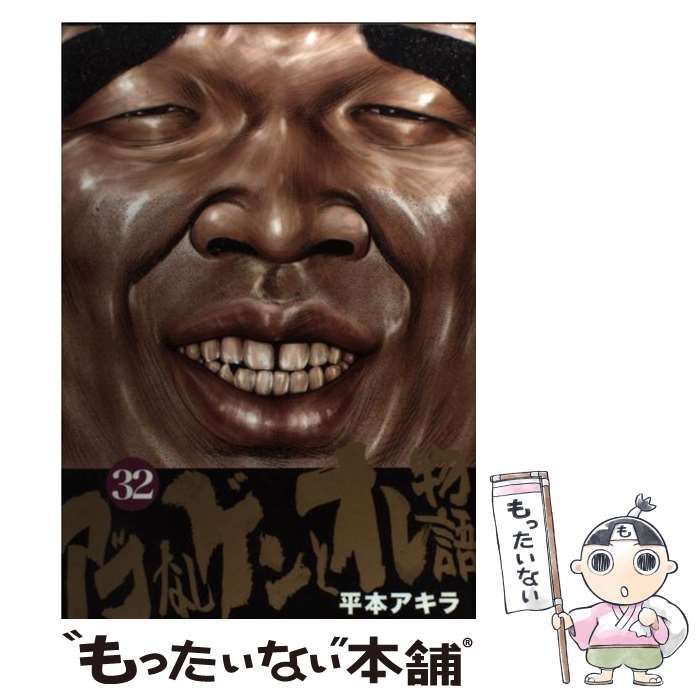 アゴなしゲンとオレ物語 平本アキラ32巻 中古】 アゴなしゲンとオレ物語 32 (ヤンマガKCスペシャル) / 平