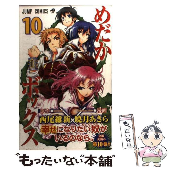 めだかボックス 10巻まで 激安 Amazon.co.jp: めだかボックス モノクロ版 10 (ジャンプ