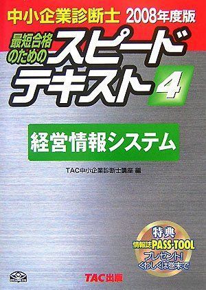 中古】中小企業診断士スピードテキスト〈4〉経営情報システム〈2008