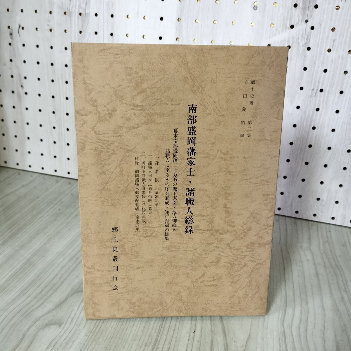 3-◇郷土史叢 第3集  南部盛岡藩領内絵図 吉田義昭 昭和51年 9月 1976年 限定300部 郷土史叢刊行会 岩手県盛岡市 3-◇郷土史叢 第3集 南部盛岡藩領内絵図 吉田義昭 昭和51年 9月