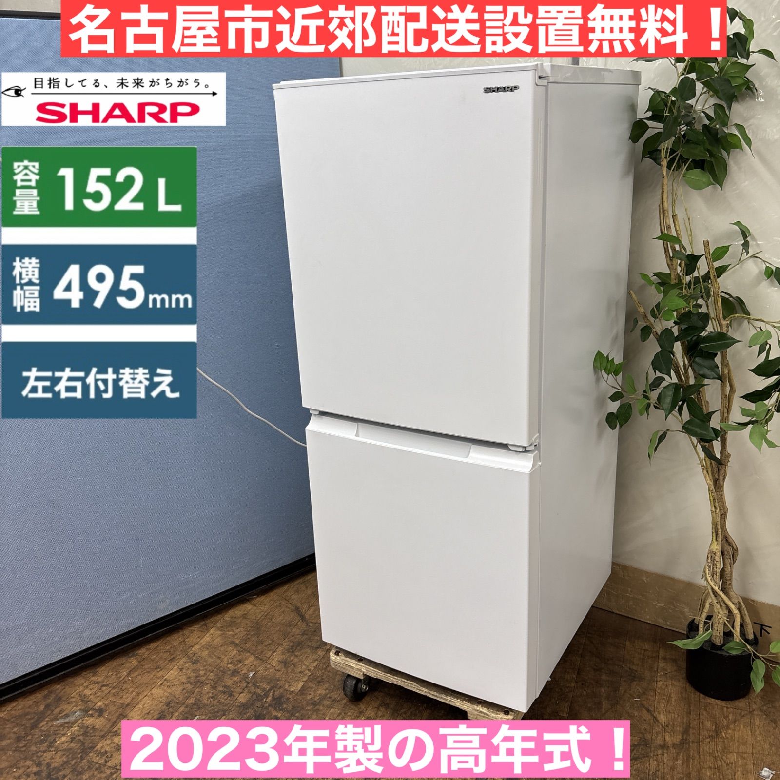 I507 🌈 名古屋市近郊配送設置無料！ 2023年製の高年式♪ SHARP