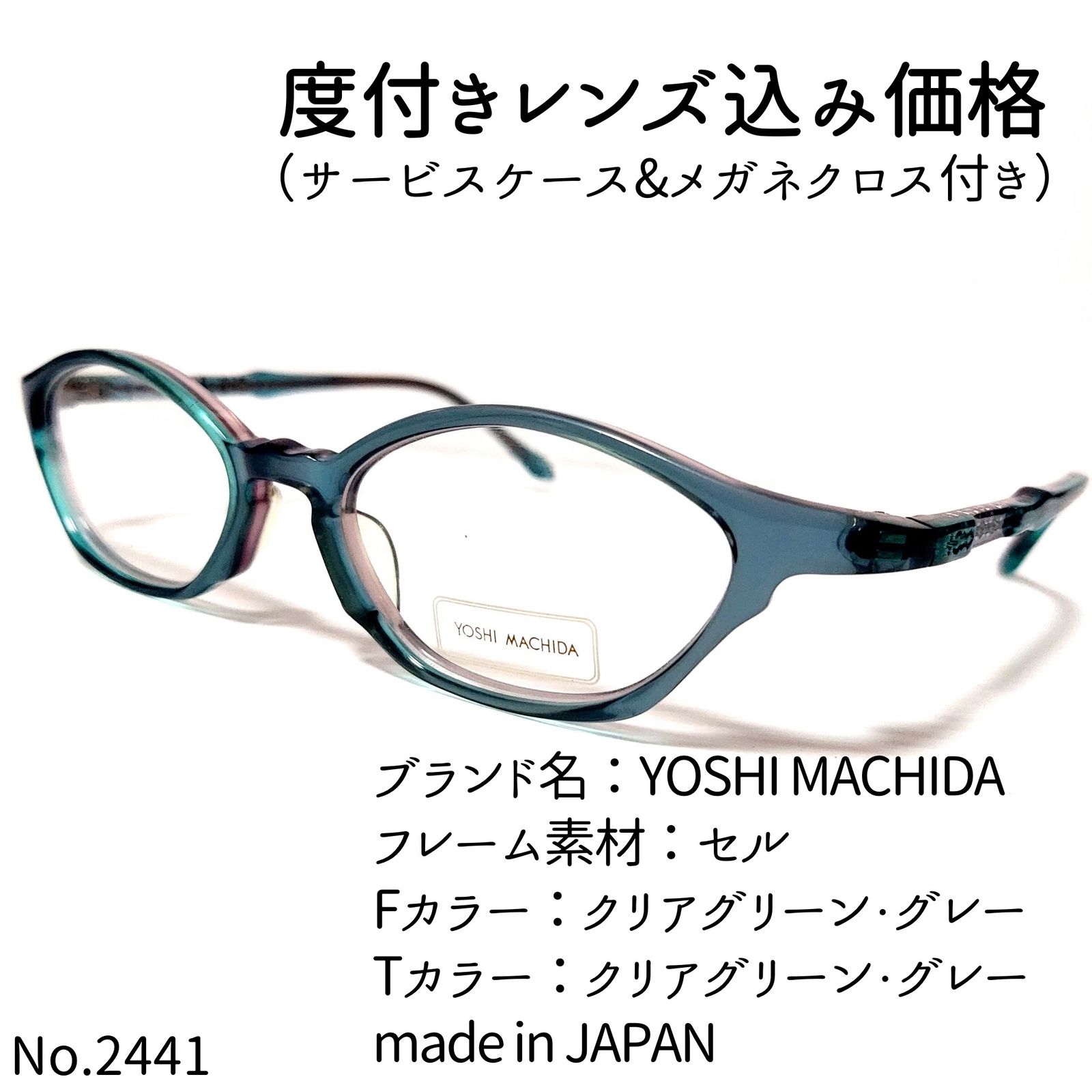 No.2441+メガネ YOSHI MACHIDA【度数入り込み価格】-