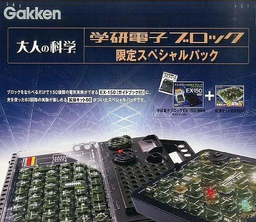 大人の科学 学研電子ブロック 限定スペシャルパック