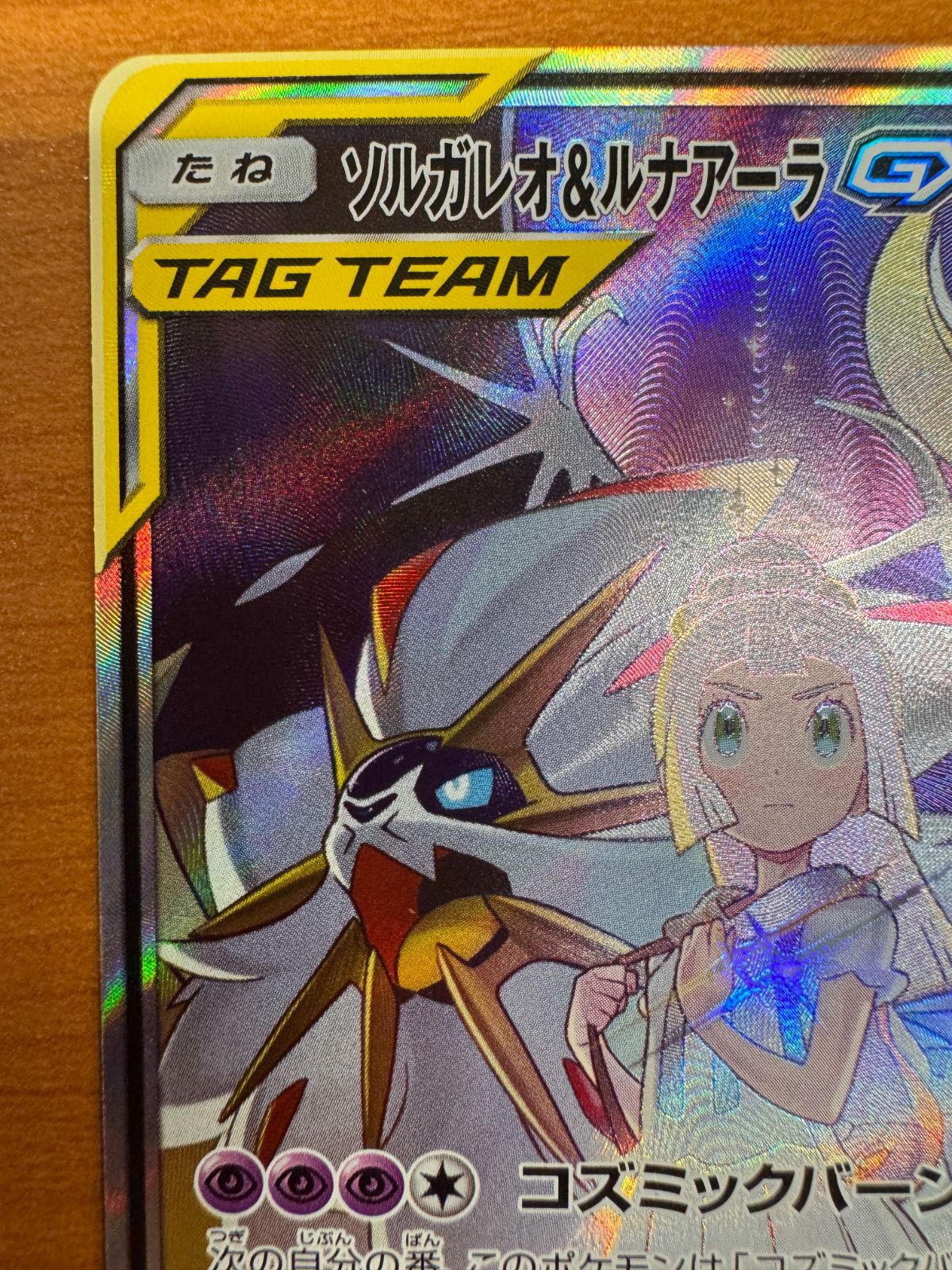 ソルガレオ&ルナアーラGX スペシャルアート ポケカ ソルガレオ