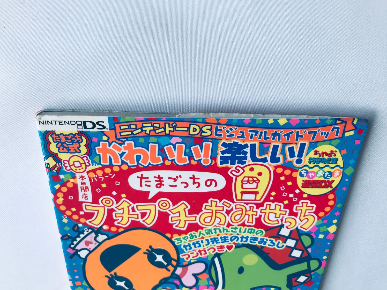 かわいい! 楽しい! たまごっちのプチプチおみせっち ビジュアルガイド 
