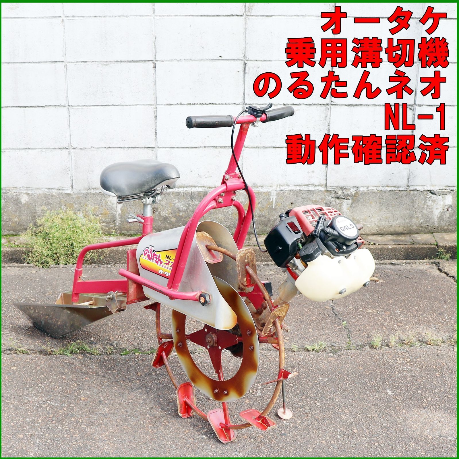 新潟発 オータケ 乗用溝切機 のるたんネオ NL-1 軽量 混合 実働 済 みぞきり ミゾキリ 水田 湿田 田んぼ 排水 倉庫保管 大竹製作所