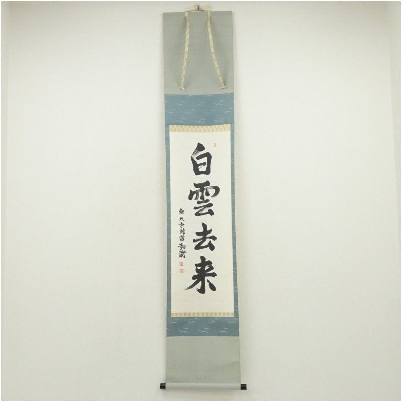 東大寺 守屋弘斎筆 白雲去来 一行書 肉筆紙本掛軸 共箱 掛け軸 床の間 書 おしゃれ 絵画 表具 芸術 茶道 年中掛け インテリア 茶掛 掛物 和室 12月 7月 夏冬