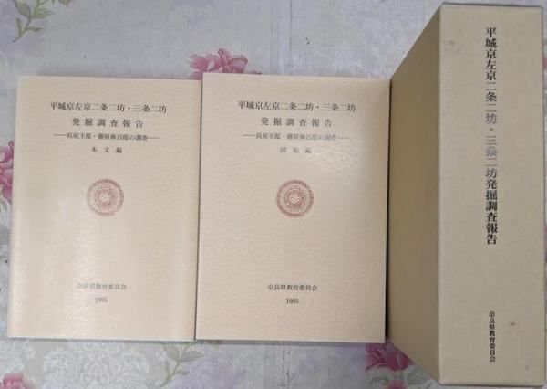 中古】平城京左京二条二坊・三条二坊発掘調査報告 :長屋王邸・藤原麻呂