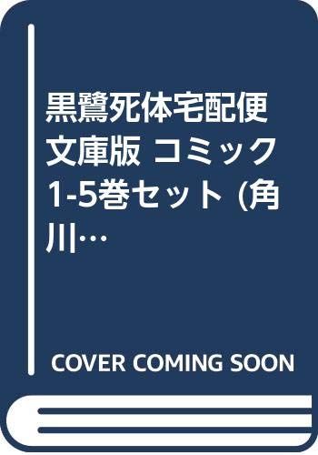 黒鷺死体宅配便 文庫版 コミック 1-5巻セット (角川ホラー文庫)／山崎 峰水