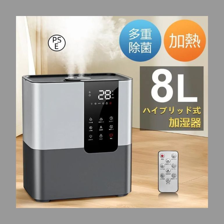 加湿器 大容量 8L 卓上 スチーム式 超音波式 花粉対策 四重除菌 空気浄化機 ハイブリッド加湿器 空焚き防止 UVライト除菌 アロマ タイマー