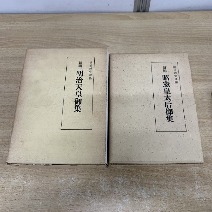 明治天皇御集 昭憲皇太后御集 岩波文庫 初版 2冊セット 明治天皇御集 昭憲皇太后御集 岩波文庫 初版 2冊セット - メルカリ