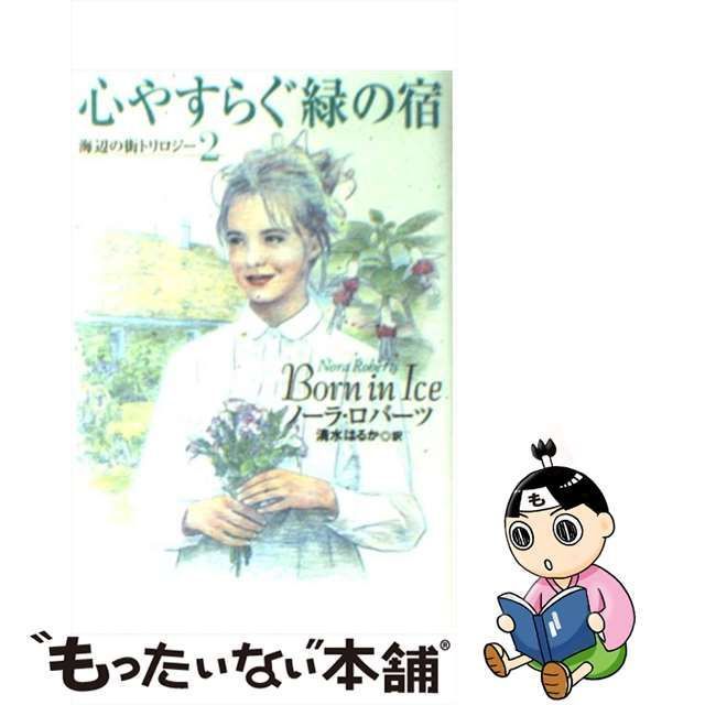 中古】 心やすらぐ緑の宿 (扶桑社ロマンス 海辺の街トリロジー 2