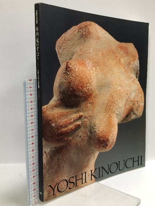 図録 木内克のすべて 生命とロマンの交響 生誕百年記念 1992 印象社